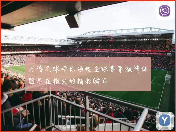万博足球带你领略全球赛事激情体验尽在指尖的精彩瞬间