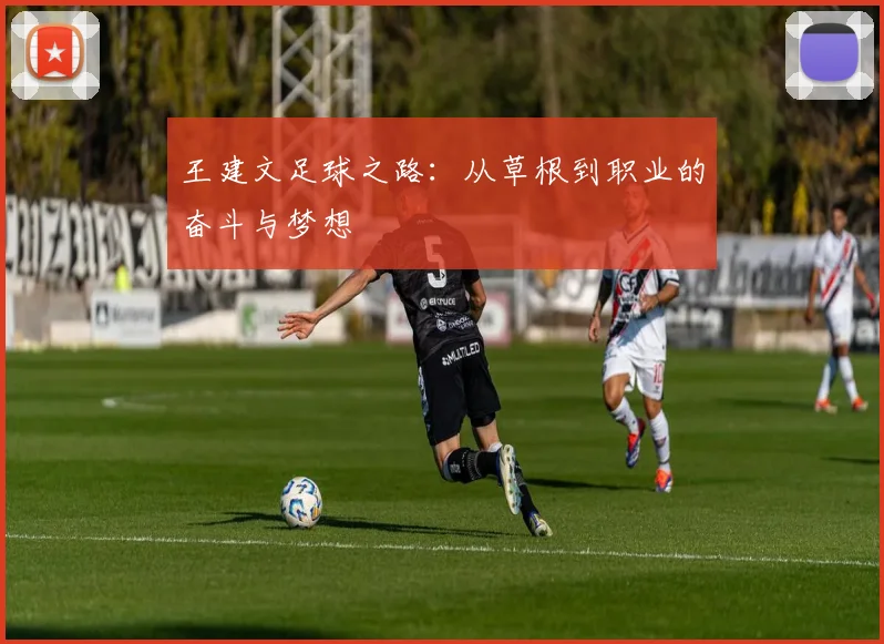 王建文足球之路：从草根到职业的奋斗与梦想