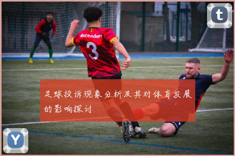 足球投诉现象分析及其对体育发展的影响探讨