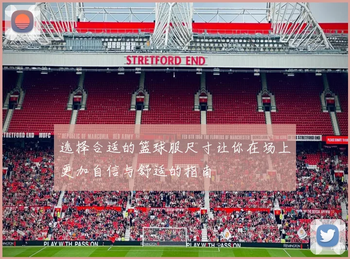 选择合适的篮球服尺寸让你在场上更加自信与舒适的指南