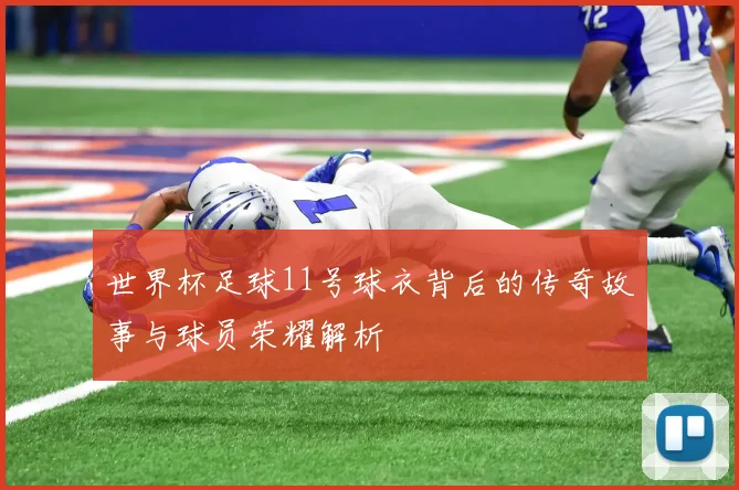 世界杯足球11号球衣背后的传奇故事与球员荣耀解析